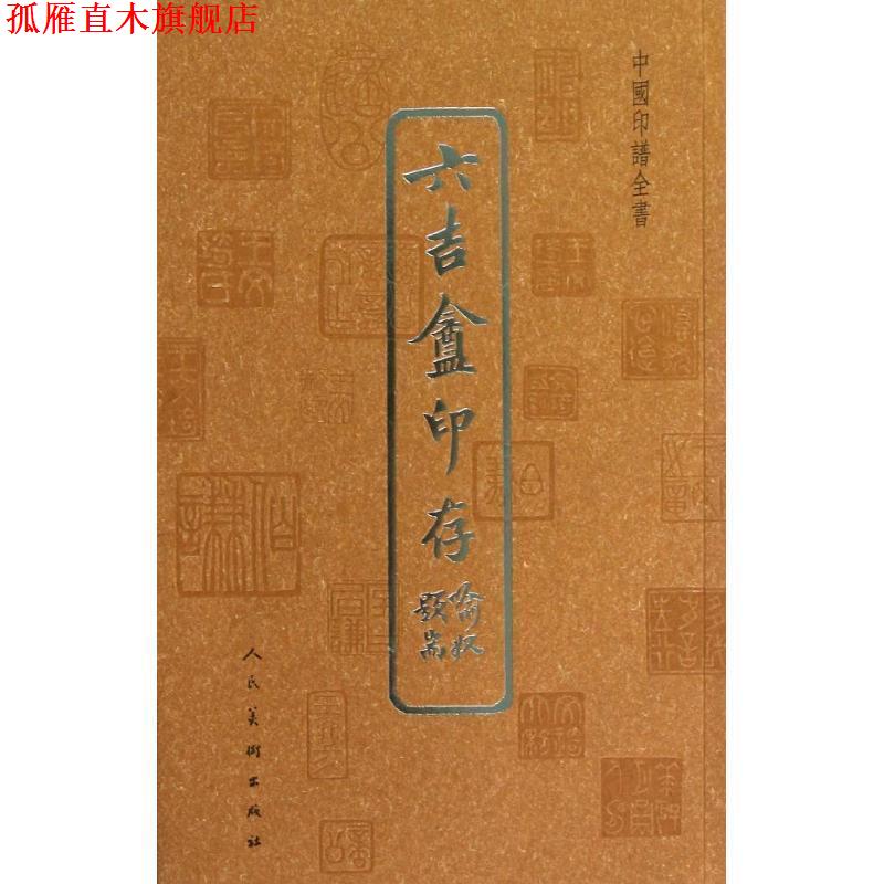 【正版书】 中国印谱全书·六吉盦印存 王文琦　篆刻 人民美术出版社