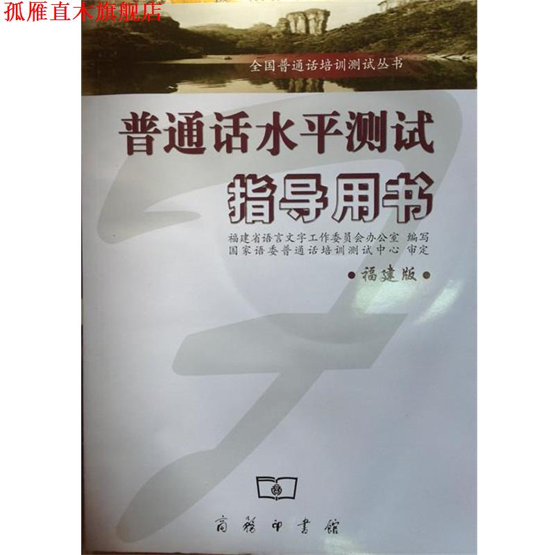 【正版书】 普通话水平测试指导用书 福建省语言文字工作委员会办公室 商务印书馆