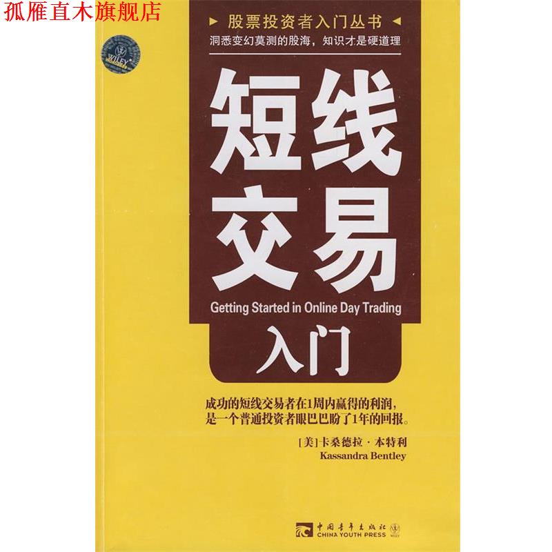 【正版书】 短线交易入门 (美)本特利 著,赵银川 译 中国青年出版社