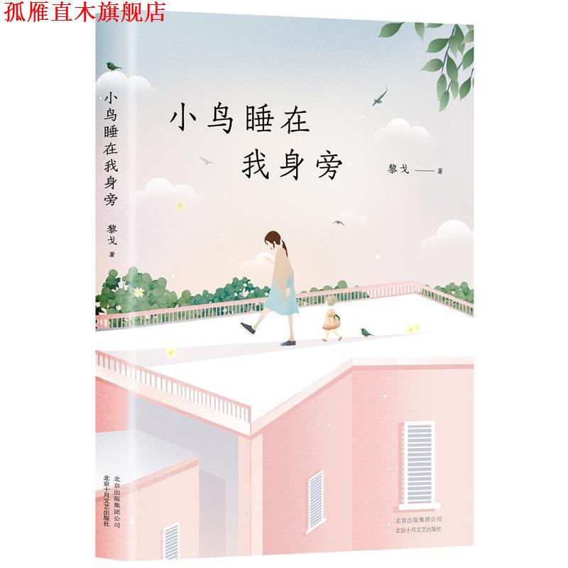 【正版书】 小鸟睡在我身旁 黎戈 北京十月文艺出版社