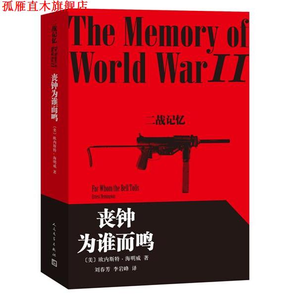 【正版书】 丧钟为谁而鸣 (美)海明威　著,刘春芳,李岩峰　译 人民文学出版社