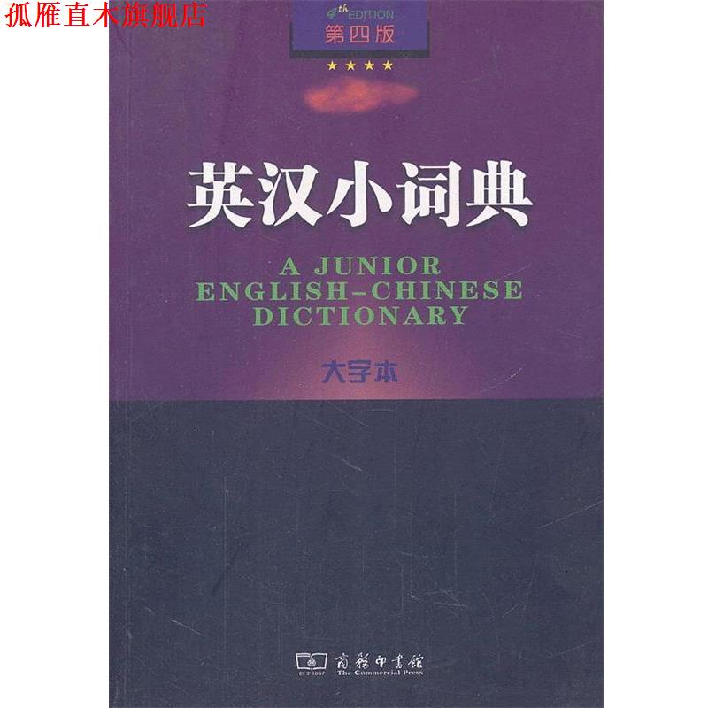【正版书】 英汉小词典 第四版 大字本 李正栓 等修订 商务印书馆