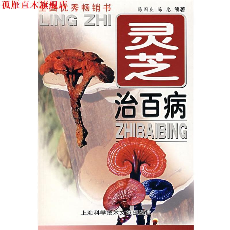 【正版书】 灵芝治百病 陈国良 上海科学技术文献出版社