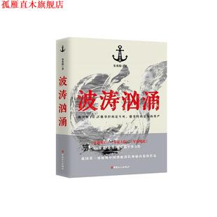 【正版书】 波涛汹涌 朱秀海 工人出版社