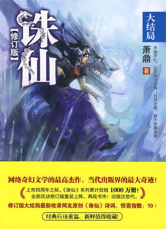 【正版书】 诛仙8 大结局 修订版 萧鼎 著 花山文艺出版社有限责任公司