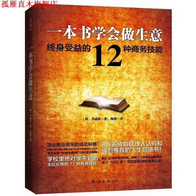 【正版书】 一本书学会做生意终身受益的12种商务技能 [韩]李成容 著,陈琳　译 南海出版社