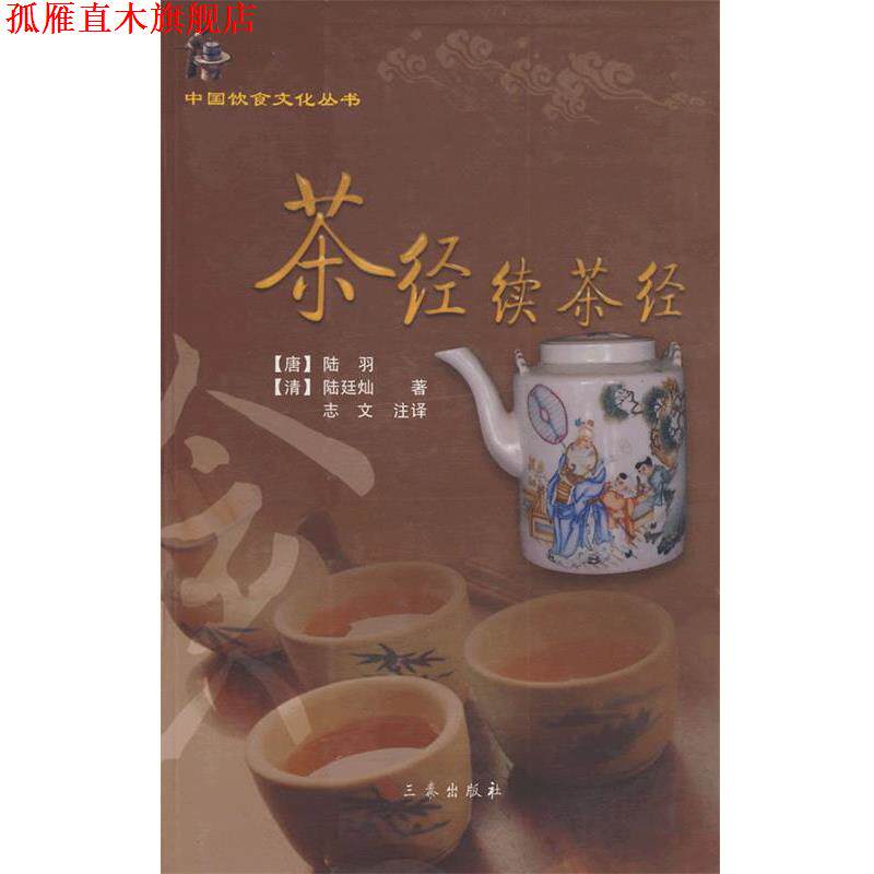 【正版书】 茶经续茶经 （唐）陆羽,（精）陆廷灿,志文　注译 三秦出版社