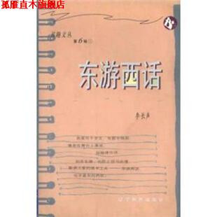 【正版书】 书趣文丛:东游西话 李长声 著 辽宁教育出版社
