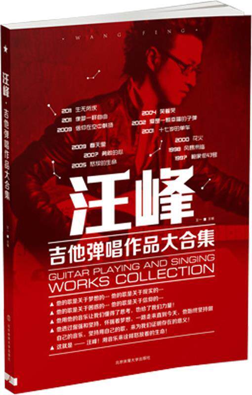 【正版书】 汪峰吉他弹唱作品大合集 王一 编 北京体育大学出版社