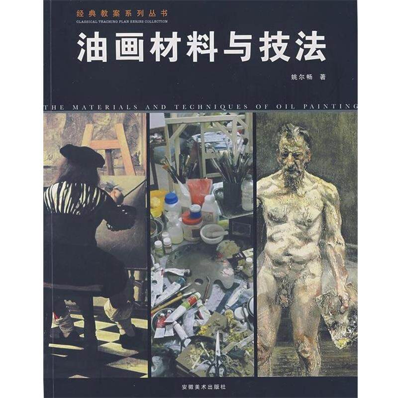 【正版书】 油画材料与技法 姚尔畅 安徽美术出版社