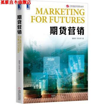 【正版书】 期货营销 魏振祥,陈光明 机械工业出版社