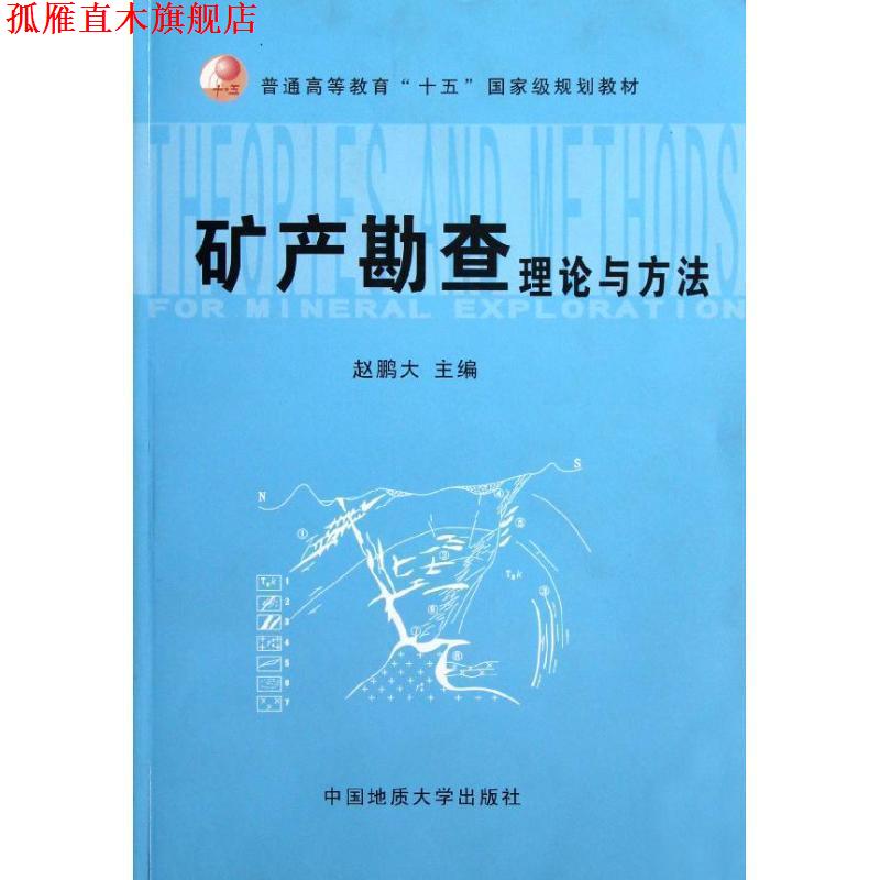 【正版书】 矿产勘查理论与方法 赵鹏大 中国地质大学出版社