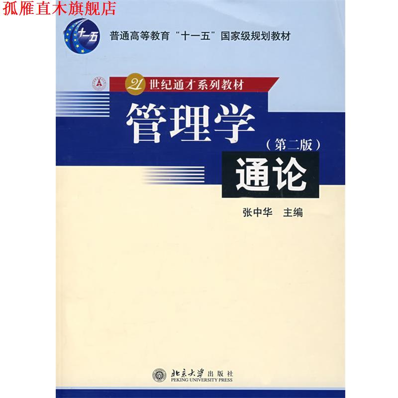 【正版书】 普通高等教育“”国家级规划教材—管理学通论 张中华　主编 北京大学出版社