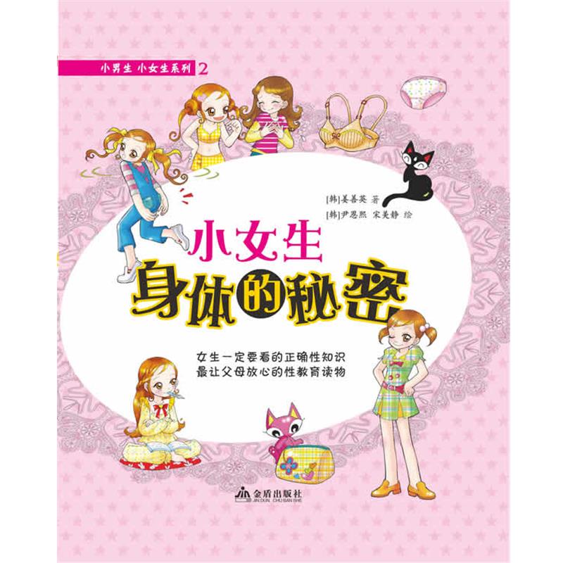 【正版书】 小女生身体的秘密 (韩)姜善英　著,(韩)尹恩熙,宋美静　绘 金盾出版社