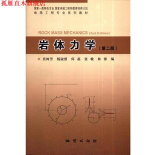 【正版书】 岩体力学 肖树芳,杨淑碧,佴磊,张敏,林锋,李惠娣,李玫校 地质出版社