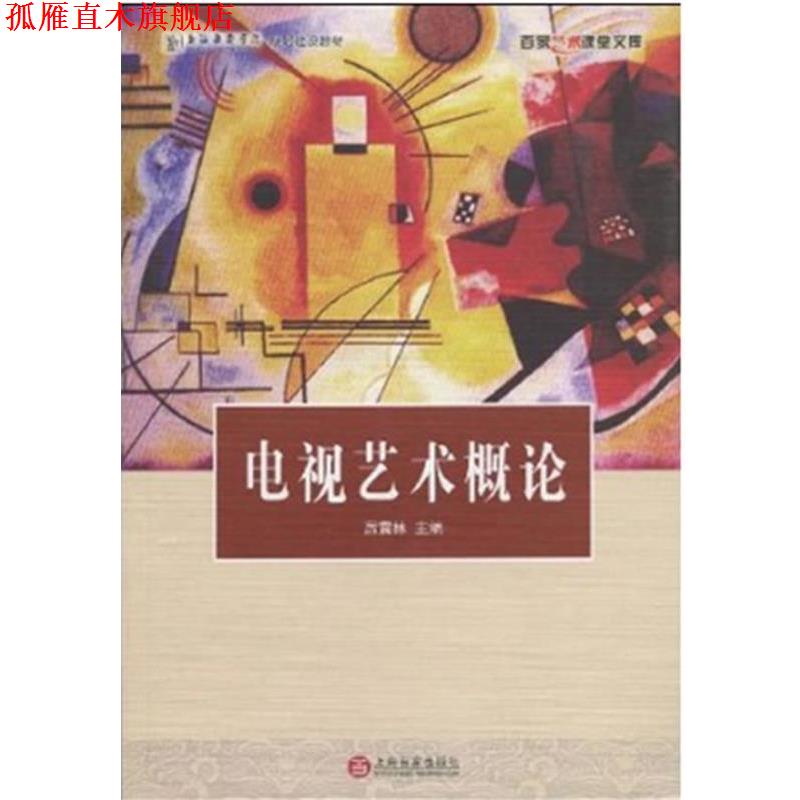 【正版书】 电视艺术概论 厉震林 百家出版社