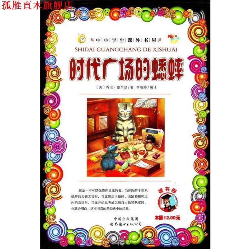 【正版书】 时代广场的蟋蟀 乔治.塞尔登 世界图书出版公司