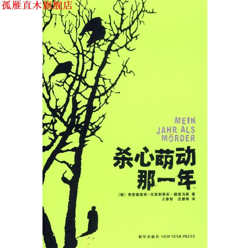 【正版书】 杀心萌动那一年 (德)德里乌斯 著,王泰智,沈慧珠 译 新星出版社
