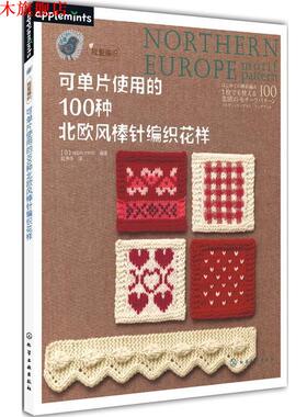 【正版书】 可单片使用的100种北欧风棒针编织花样 [日] apple mints 编著,赵净净　译 化学工业出版社