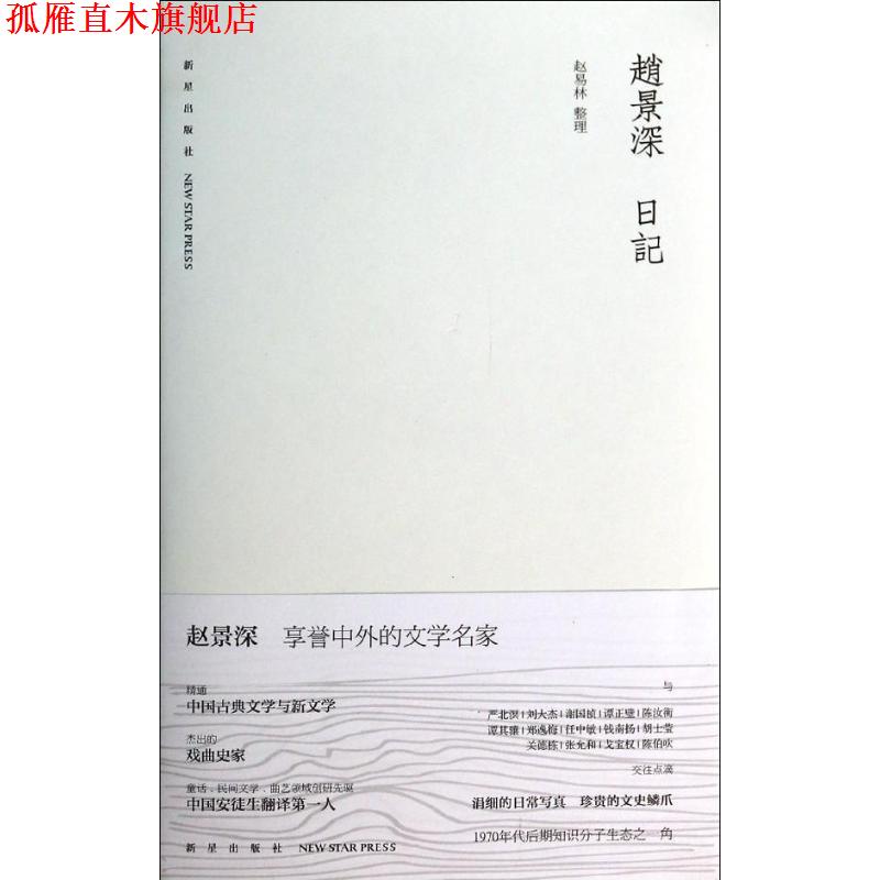【正版书】 赵景深日记 赵易林 新星出版社