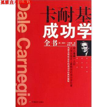 【正版书】 卡耐基成功学全书 [美] 戴尔·卡耐基 著 军事谊文出版社