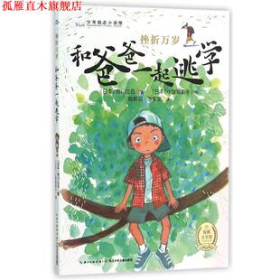 【正版书】 和爸爸一起逃学-挫折万岁 [日] 宫川比吕 著,作,殷振羽,张宝文 译 长江少年儿童出版社