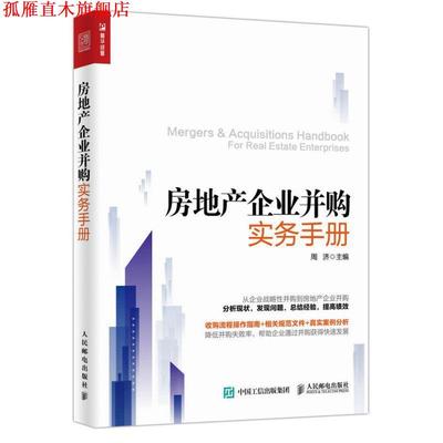 【正版书】 房地产企业并购实务手册 周济 著 人民邮电出版社