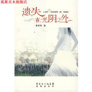 【正版书】 遗失在光阴之外 黄孝阳　著 花城出版社