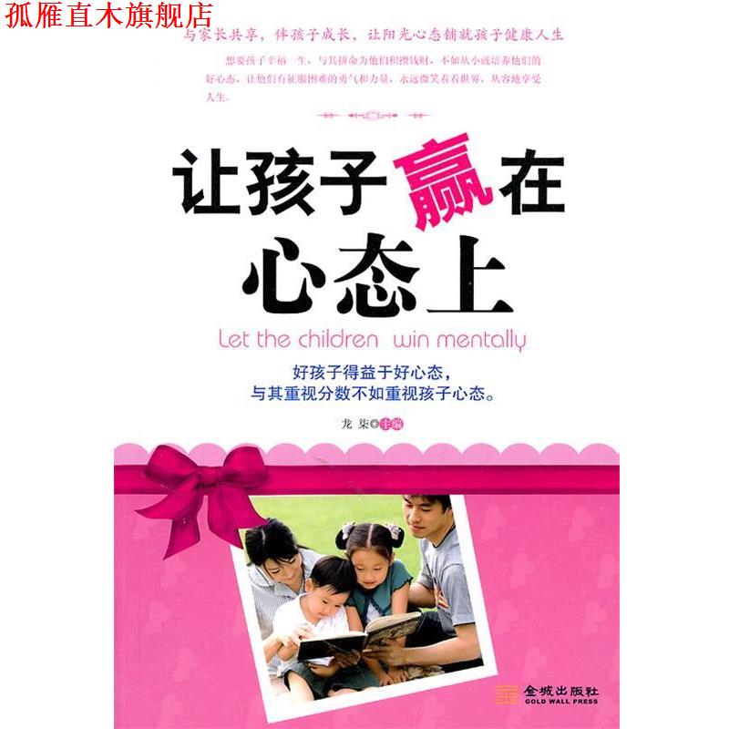 【正版书】 让孩子赢在心态上 龙柒 主编 金城出版社