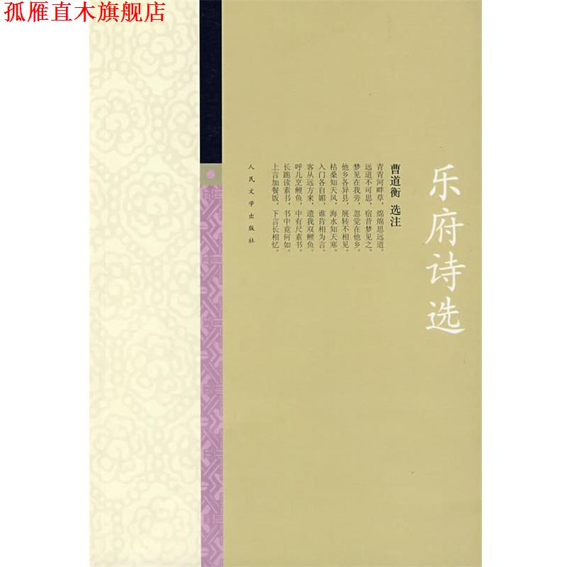 【正版书】 乐府诗选 曹道衡 选注 人民文学出版社