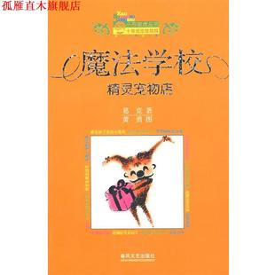 魔法学校－精灵宠物店 书 葛竞 著 社 春风文艺出版 正版