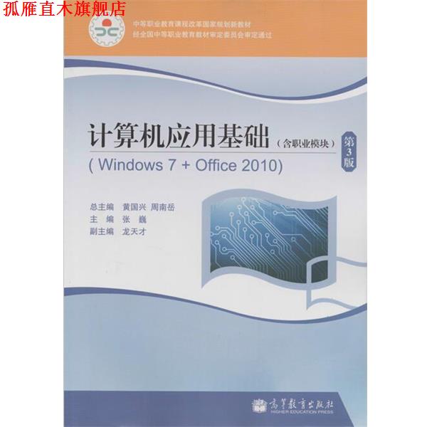 【正版书】 计算机应用基础 黄国兴,周南岳,张巍 等 编 高等教育出版社