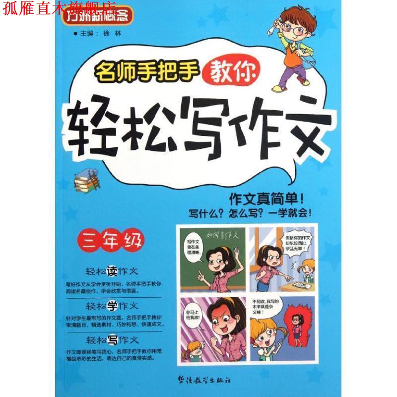 【正版书】 名师手把手教你轻松写作文 徐林 编 华语教学出版社