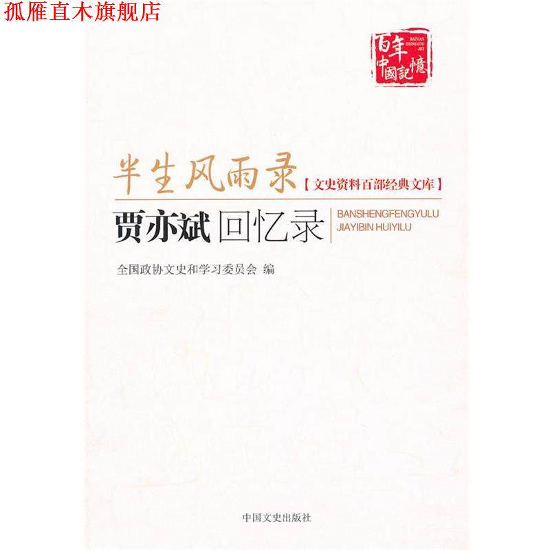 【正版书】 半生风雨录 贾亦斌回忆录 贾毅,贾维 记录整理 中国文史出版社