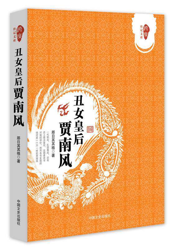 【正版书】 丑女皇后贾南风 那日其其格 中国文史出版社
