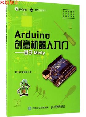 【正版书】 ARDUINO创意机器人入门基于MIXLY 谢作如 谢贤晓 人民邮电出版社