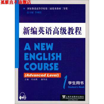 【正版书】 新编英语教程-1-学生用书 何兆熊,章伟良 编 上海外语教育出版社