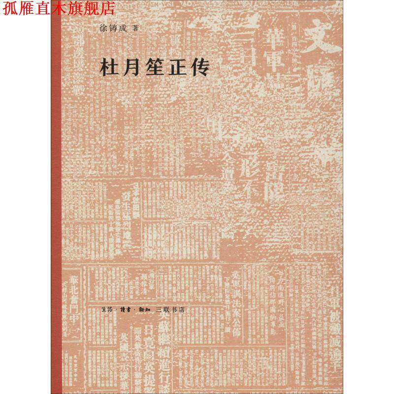 【正版书】 杜月笙正传 徐铸成 著 生活·读书·新知三联书店