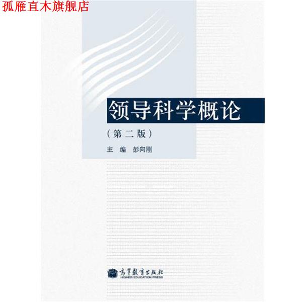 【正版书】 领导科学概论 彭向刚 编 高等教育出版社