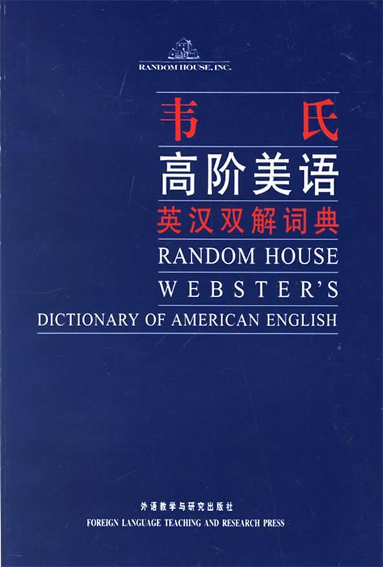 【正版书】 韦氏高阶美语英汉双解词典—学习美语的选择，美语词典中的经典品牌 （美）达尔吉什 主编 外语教学与研究出版社