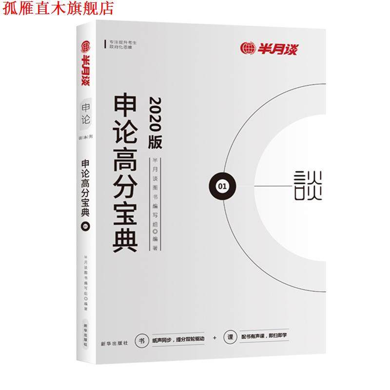 【正版书】 半月谈公考教材申论高分宝典2020省考国家公务员考试用书素材写作广东深圳上海湖南沈阳 申论高分宝典 半月谈图书编写