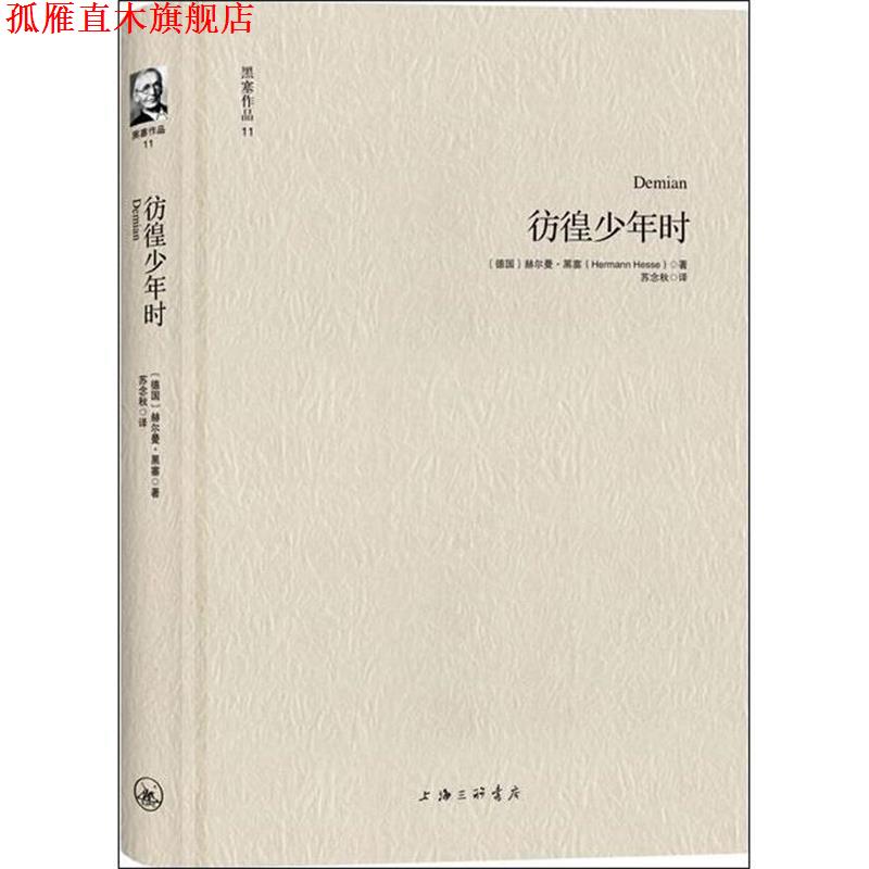 【正版书】 黑塞作品11:彷徨少年时 [德]赫尔曼·黑塞 著, 苏念秋 译 上海三联书店