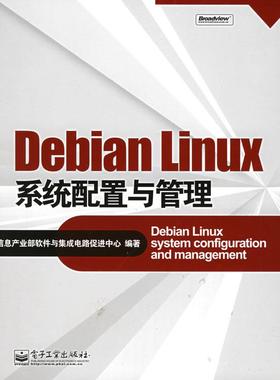 【正版书】 Debian Linux系统配置与管理 信息产业部软件与集成电路促进中心 编著 电子工业出版社