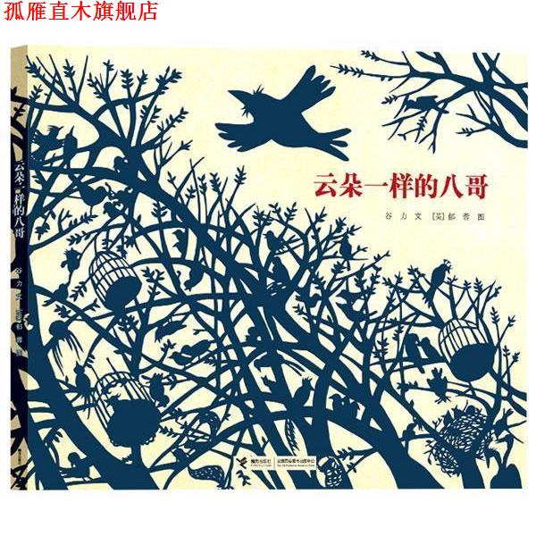 【正版书】 云朵一样的八哥 谷力　文,(英)郁蓉　图 接力出版社