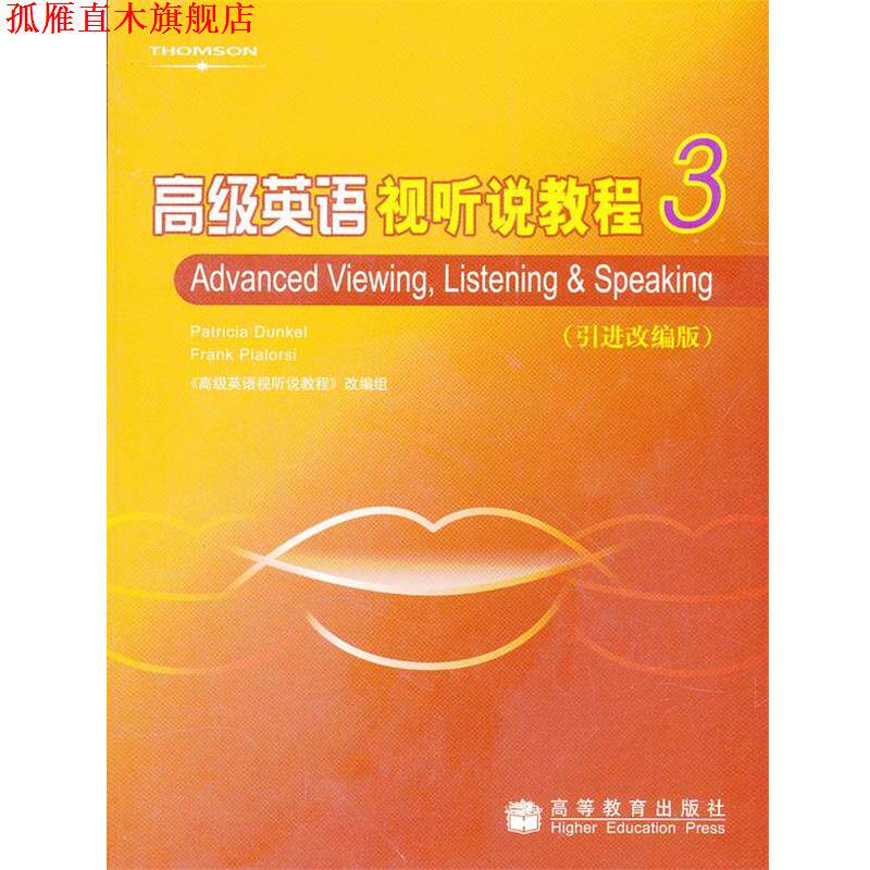 【正版书】 英语视听说教程 (美)邓克尔,(美)皮亚罗瑞斯,本书改编组　编 高等教育出版社