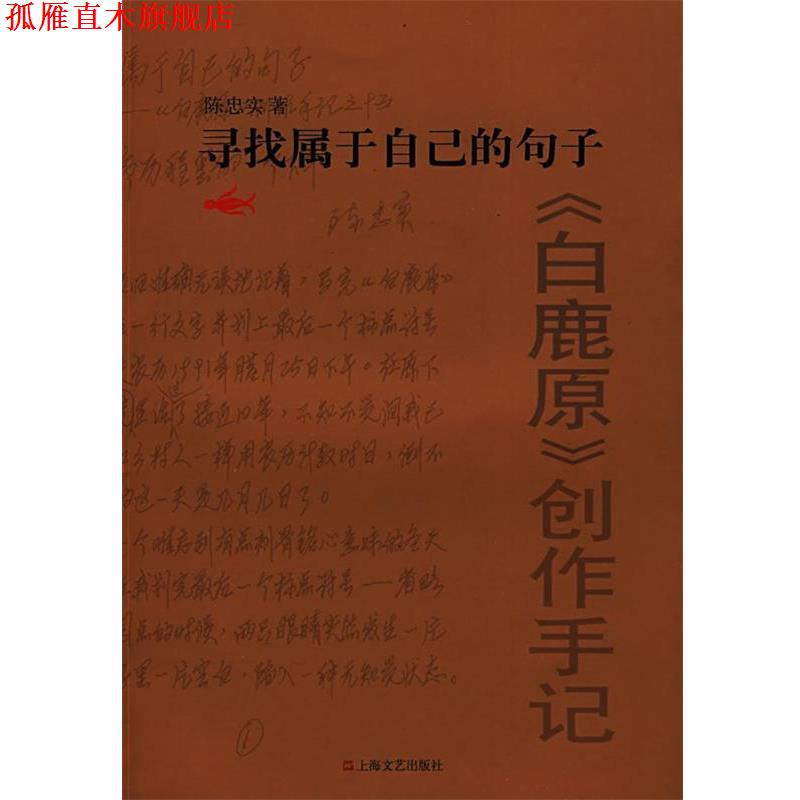 【正版书】 寻找属于自己的句子 陈忠实 著 上海文艺出版社