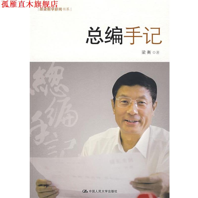 【正版书】 总编手记 梁衡 著 中国人民大学出版社