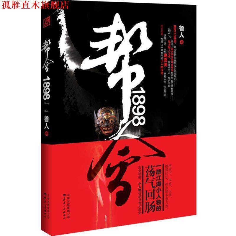 【正版书】 帮会1898 鲁人 著 云南人民出版社
