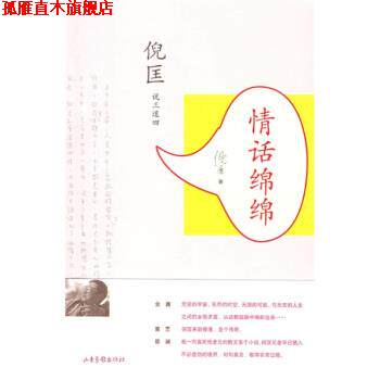 【正版书】 情话绵绵 倪匡 著 山东画报出版社