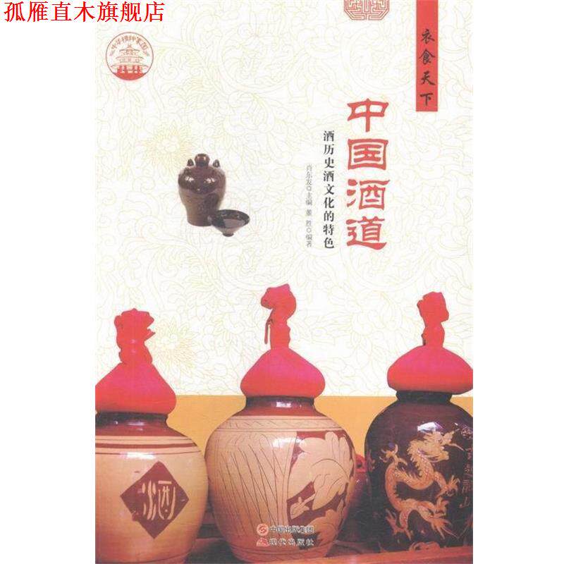 【正版书】 中华精神家园 衣食天下 中国酒道:酒历史酒文化的特色 董胜 著,肖东发 编 现代出版社